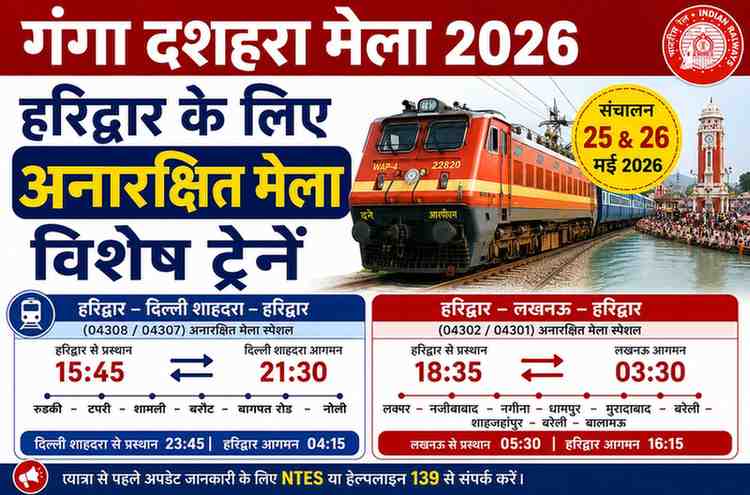 हरिद्वार मेला हेतु अनारक्षित विशेष ट्रेनों का संचालन, यात्रियों को मिलेगी बड़ी राहत