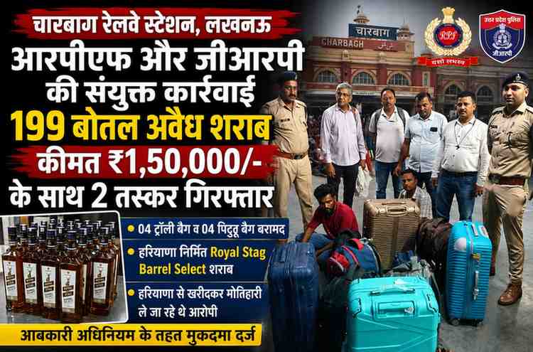चारबाग रेलवे स्टेशन पर बड़ी कार्रवाई: आरपीएफ और जीआरपी ने 1.50 लाख रुपये की अवैध अंग्रेजी शराब के साथ दो तस्करों को दबोचा
