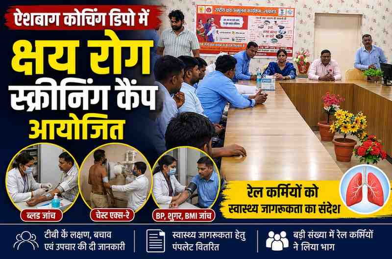 ऐशबाग कोचिंग डिपो में क्षय रोग स्क्रीनिंग कैंप आयोजित, रेल कर्मियों को स्वास्थ्य जागरूकता का संदेश