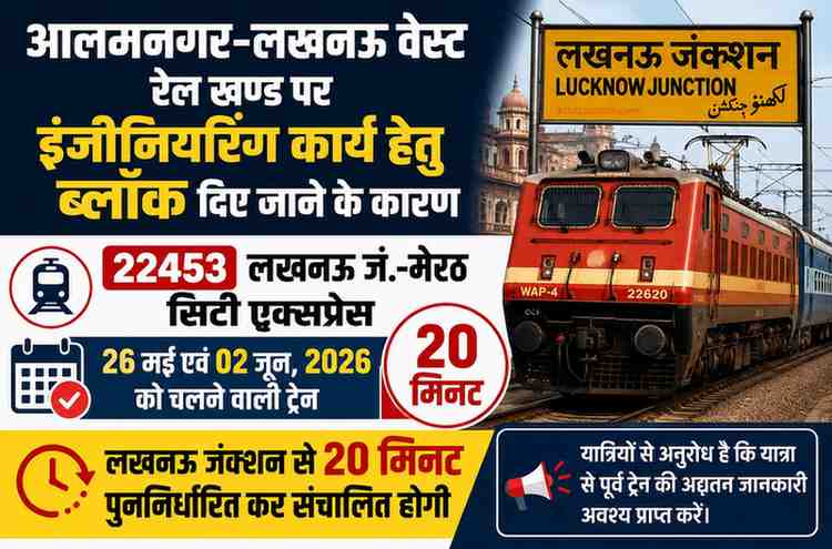 आलमनगर-लखनऊ वेस्ट खण्ड पर इंजीनियरिंग कार्य के चलते 22453 लखनऊ जं.-मेरठ सिटी एक्सप्रेस पुनर्निर्धारित