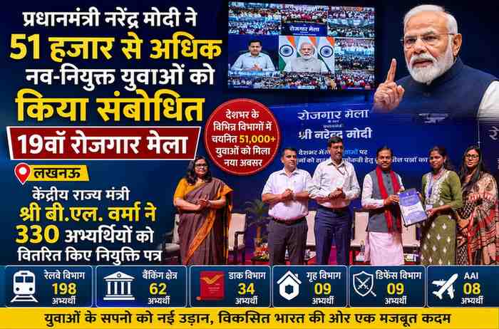 प्रधानमंत्री नरेंद्र मोदी ने 51 हजार से अधिक नव-नियुक्त युवाओं को किया संबोधित, लखनऊ में आयोजित 19वें रोजगार मेला में 330 अभ्यर्थियों को मिले नियुक्ति पत्र