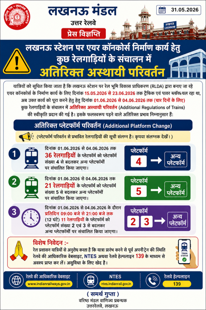 लखनऊ स्टेशन पर एयर कॉनकोर्स निर्माण कार्य के चलते 4 जून तक कई ट्रेनों के प्लेटफॉर्म बदले जाएंगे, यात्रियों को सतर्क रहने की सलाह 2 ChatGPT Image Jun 2 2026 10 04 50 AM