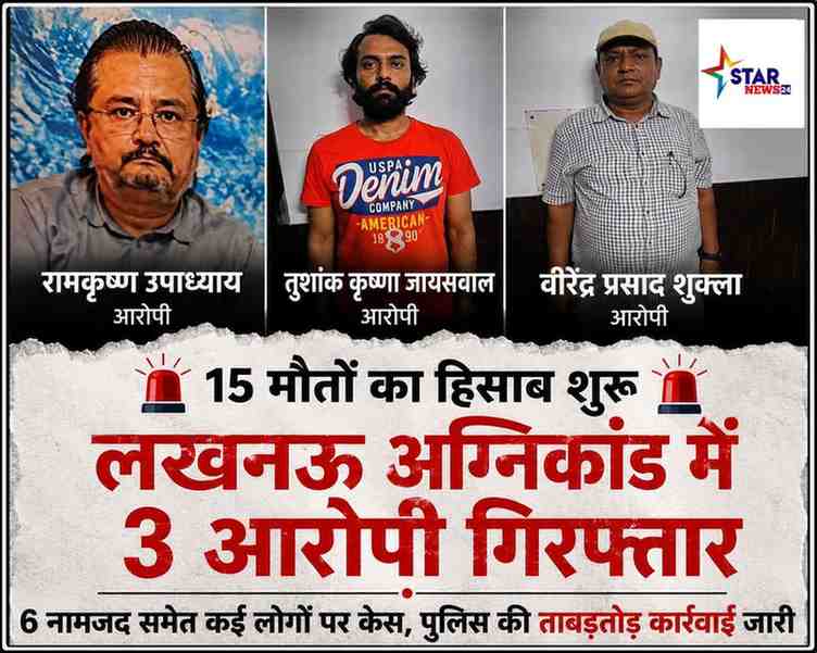 लखनऊ अग्निकांड में बड़ा एक्शन: 15 लोगों की मौत के मामले में 3 आरोपी गिरफ्तार