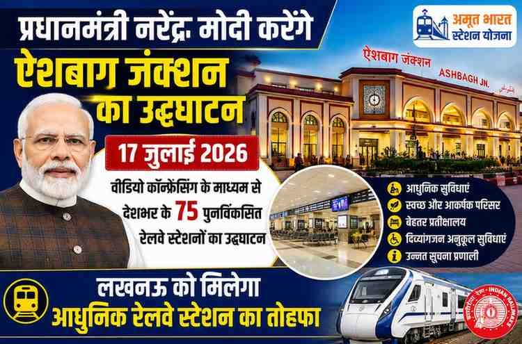 प्रधानमंत्री नरेंद्र मोदी आज करेंगे अमृत भारत स्टेशन योजना के तहत ऐशबाग जंक्शन का उद्घाटन, लखनऊ को मिलेगी आधुनिक रेलवे स्टेशन की सौगात