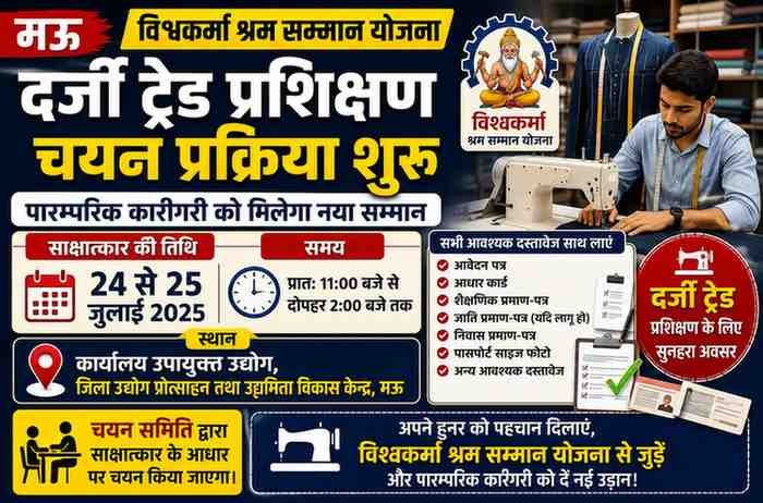 दर्जी प्रशिक्षण के लिए 24 जुलाई से साक्षात्कार