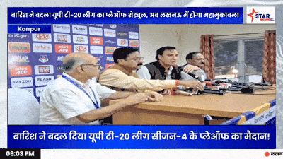 बारिश ने बदला UPT20 League का प्लेऑफ, अब लखनऊ में होंगे प्लेऑफ और फाइनल 1 Pi7 GIF CMP
