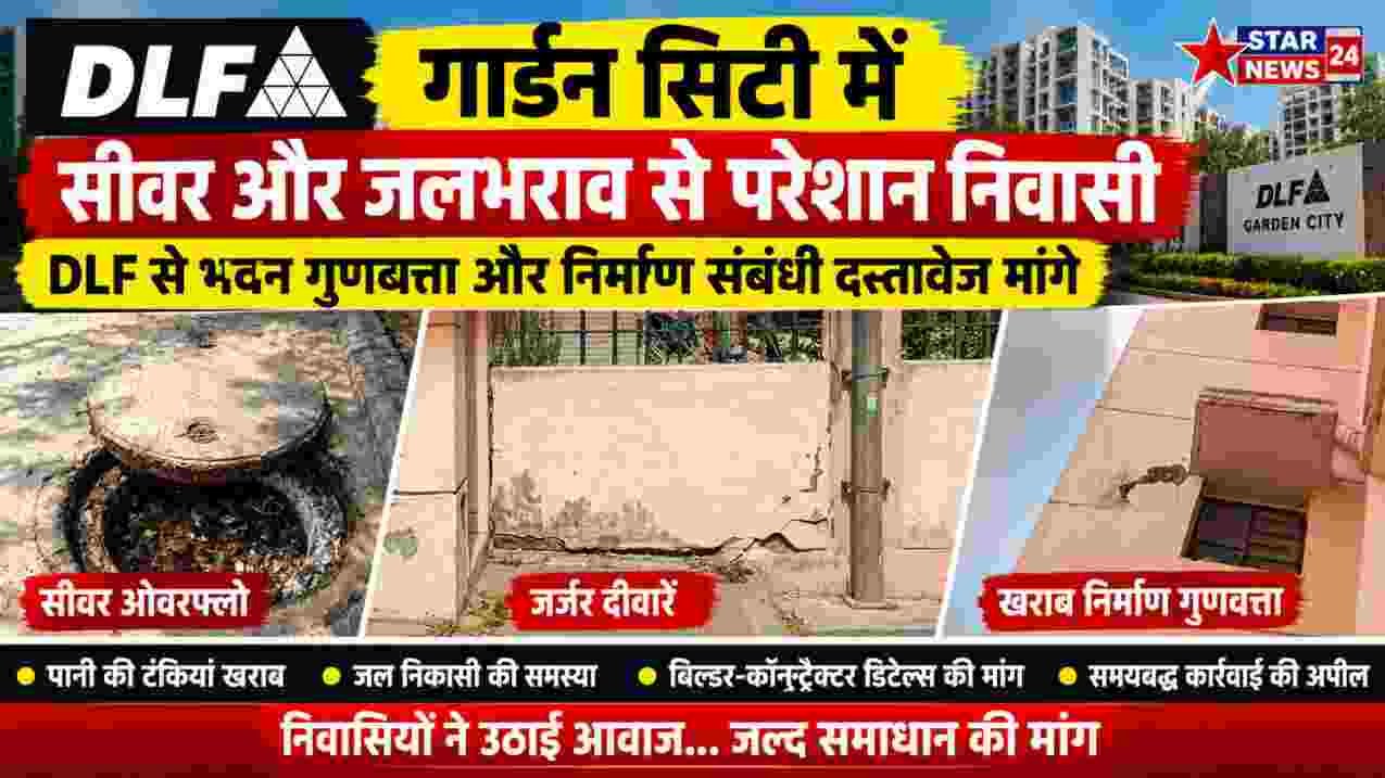 गार्डन सिटी में सीवर और जलभराव की समस्या से परेशान निवासी, DLF से भवन गुणवत्ता और निर्माण संबंधी दस्तावेज मांगे 1 ChatGPT Image Sep 8 2026 11 07 23 AM 40kb