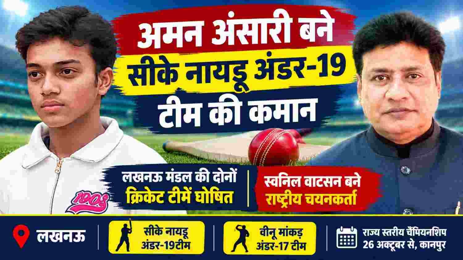 अमन अंसारी को सीके नायडू अंडर-19 टीम की कमान, लखनऊ मंडल की अंडर-19 और अंडर-17 टीमें घोषित 1 50kb