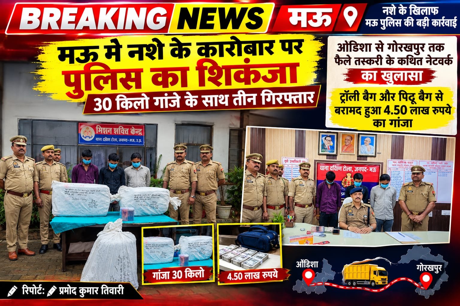 मऊ में नशे के कारोबार पर पुलिस का शिकंजा, 30 किलो गांजे के साथ तीन गिरफ्तार 1 IMG 20261030 WA0518