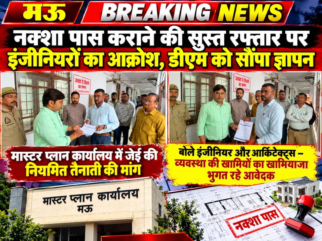 मऊ में नक्शा पास कराने की सुस्त रफ्तार पर इंजीनियरों का आक्रोश, डीएम को सौंपा ज्ञापन 1 IMG 20261030 WA0530