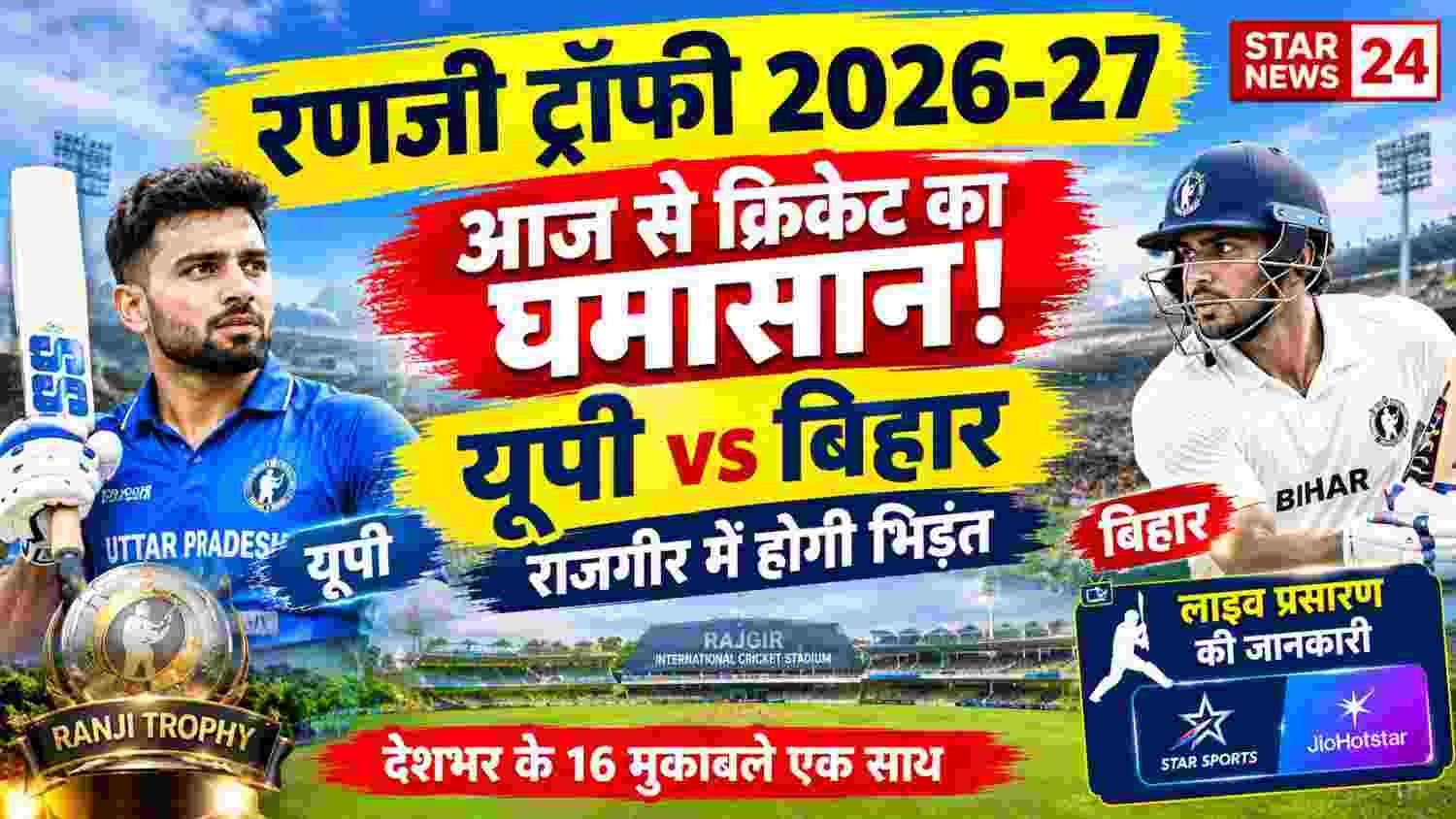 रणजी ट्रॉफी का आगाज आज से, राजगीर में यूपी-बिहार की भिड़ंत; रिंकू सिंह समेत इन खिलाड़ियों पर रहेंगी नजरें 1 Ranji Trophy 2026 27 UP vs Bihar 50kb