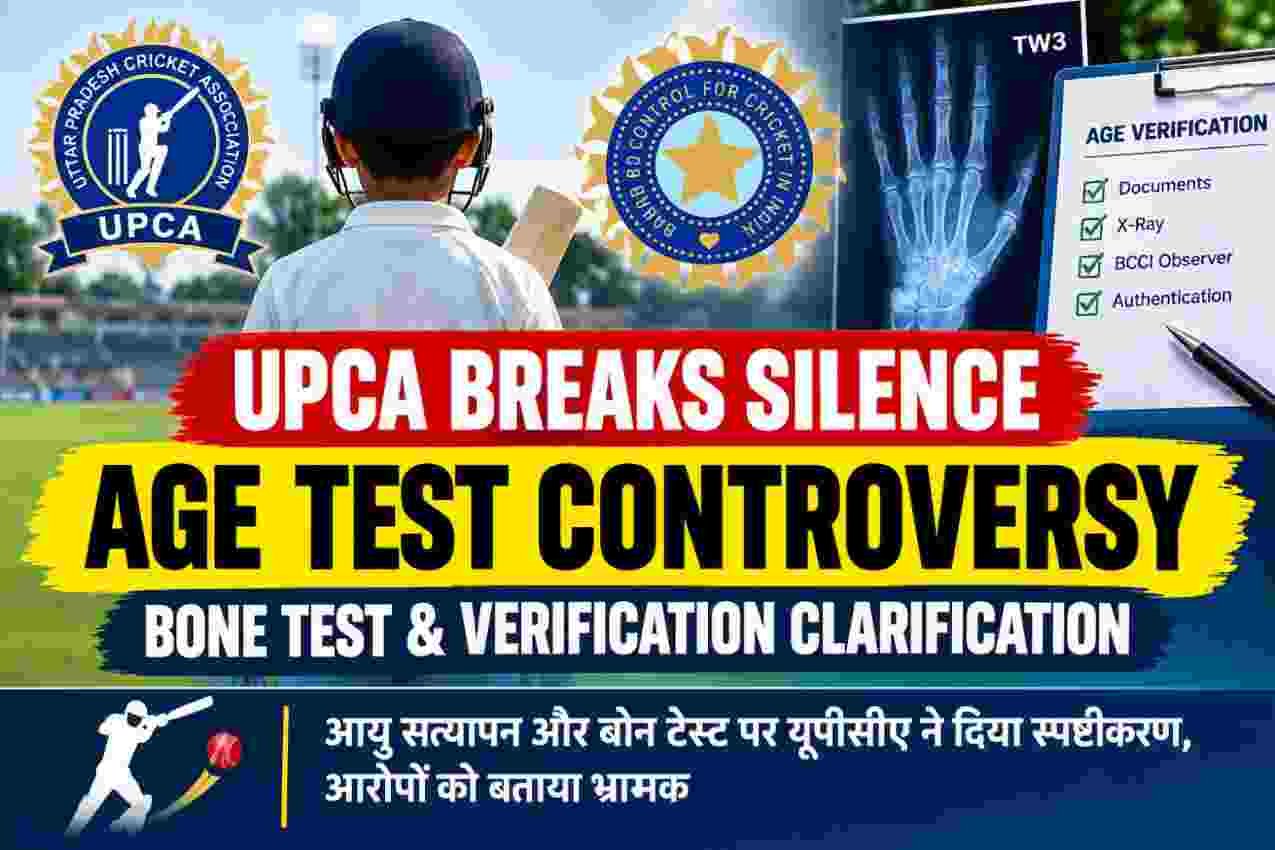 यूपीसीए का स्पष्टीकरण: आयु सत्यापन और बोन टेस्ट पर लगे आरोपों को बताया भ्रामक 1 UPCA Age Verification Clarification 40kb